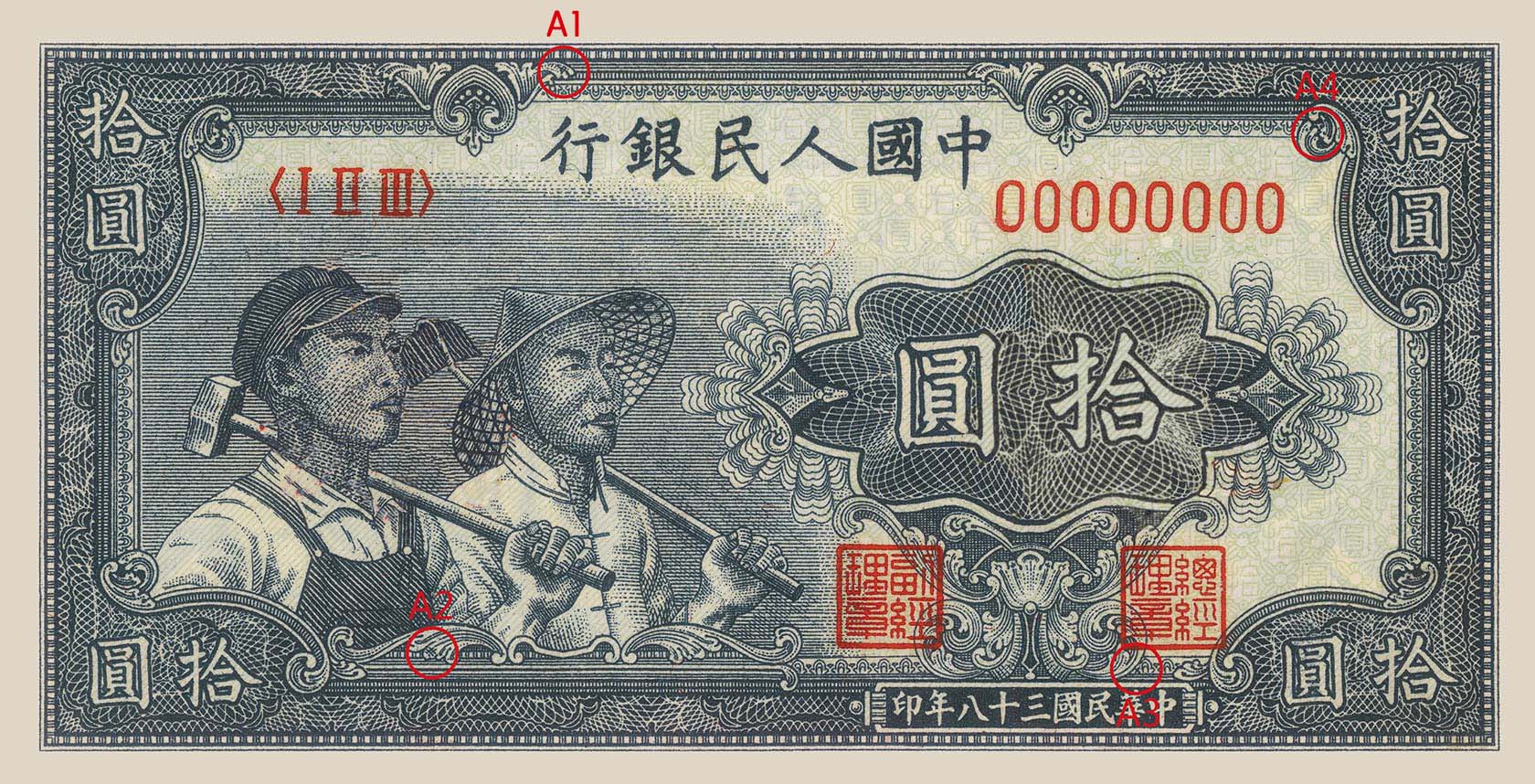 中华人民共和国第一套人民币